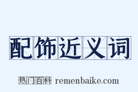 配饰近义词是什么意思的图片